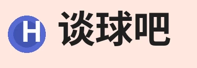 谈球吧 - 先锋潮流,打造专属体育圈 - 谈球吧